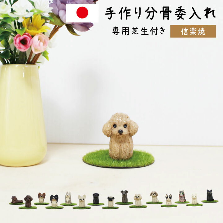 楽天市場 ミニ骨壷 遺骨ケース あの子の遺骨入れ 信楽焼 国産 手づくり 日本製 焼き物 陶器ペット仏具 ペット骨壷 手元供養 骨壺 ペット供養 犬 猫 チワワ プードル ミニチュアダックス 手元供養 メモリアル工房