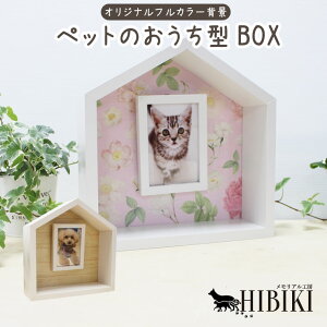 ペット仏壇 メモリアルフォトフレーム ペットのおうち型 ハウスBOX フルカラープリント メモリアルハウス L判 コンパクト ペット供養 ペットロス はじめての手元供養 犬 猫 ペット供養 ペッ