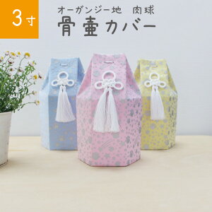 ペット 骨壷カバー 六角袋 単品 3寸 オーガンジー地 肉球 流れ星 骨袋 覆い袋のみ ペット供養 仏具 仏壇 骨壷 骨壺 49日 後飾り お悔やみ 供養 犬 猫 ペット供養 かわいい 【メール便対応】