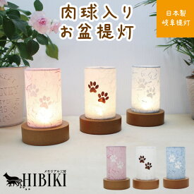 盆提灯 ペット 肉球 ステンシル プリント LED 岐阜提灯 国産 お盆 ミニ提灯ペット供養 ペット仏具 ちょうちん 犬 猫 盆 お彼岸 ペットロス ミニ提灯