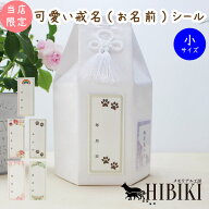 ペット用 戒名シール フルカラー 和紙 シールタイプ かわいい お名前シール ペット供養 小サイズ 2.3寸 3…