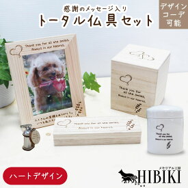 お揃いコーデ デザインコーデ 分骨 ハートデザイン オリジナルメッセージ 仏具セット ナチュラル 木のぬくもり 骨壺 ペット供養 ペットロスミニ仏壇 かわいい 仏具 ペット供養 小型犬 中型犬 猫向け 化粧箱 リンクコーデ