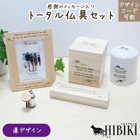 お揃いコーデ デザインコーデ 蓮デザイン オリジナルメッセージ 仏具セット ナチュラル 木のぬくもり 骨壺 ペット供養 ペットロスミニ仏壇 かわいい 仏具 ペット供養 小型犬 中型犬 猫向け 化粧箱 リンクコーデ