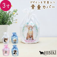 ペット プリント 骨壷カバー 写真プリント 3寸 フルカラープリント オリジナル かわいい サテン 巾着袋 …