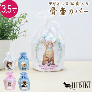 ペット プリント 骨壷カバー 写真プリント 3.5寸 フルカラープリント オリジナル かわいい サテン 巾着袋 骨袋 骨壺カバー 覆袋かわいい 犬 猫 ペット骨壷 骨壺 骨袋 骨壷カバー 分骨 49日 四