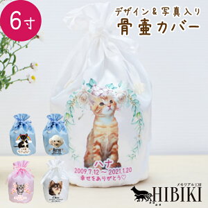 ペット プリント 骨壷カバー 写真プリント 6寸 フルカラープリント オリジナル かわいい サテン 巾着袋 骨袋 骨壺カバー 覆袋かわいい 犬 猫 ペット骨壷 骨壺 骨袋 骨壷カバー 分骨 49日 四十