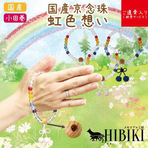 ペット用念珠 虹色想い レインボー 肉球入り ご遺骨 納骨サービス付 小田巻 手元供養 ペット供養 仏具 仏壇 ペット火葬 お悔み お見送り 犬 猫 ペット供養 ペットロス