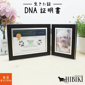 ペット 位牌【DNA stock assist】DNAステッカー 生きた証 うちの子証明書 【 大切なあの子のDNAを保存 】DNA 保存 【 いのちを残す 】ツインフォトフレーム付き 犬 猫 お供え ペット位牌 メモリアル 思い出 ギフト ペット仏具 記念碑 形見