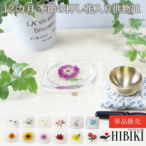 仏具 季節の供物皿 押し花 12ヶ月 花言葉 単品【 四季 12月 】手元供養 ペット供養 犬 猫 ミニ仏具 セット かわいい フラワー