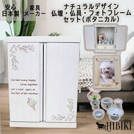 ペット仏壇 メモリアルボックス フォトフレーム 仏具セット 観音開き オリジナル 刻印 家具調 骨壷収納 ペット供養メモリアル かわいい ナチュラル ミニ仏壇 (ボタニカル)