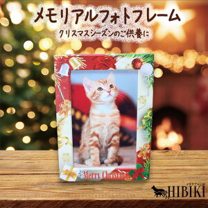 写真立て ペット用 メモリアルフォトフレーム クリスマス ペット供養 ペットロス 2L判 写真立て