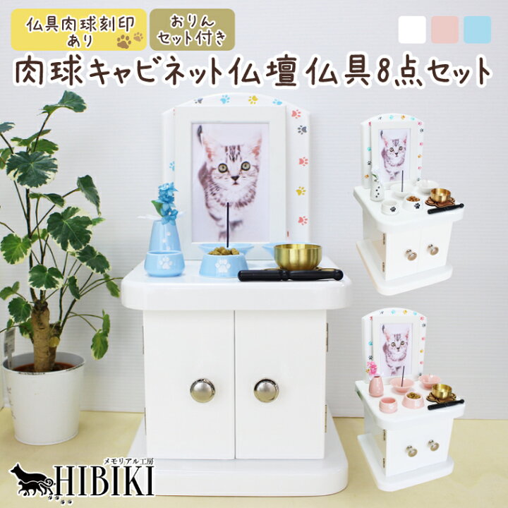 楽天市場】ペット仏壇 仏具 セット キャビネット型 犬 猫 かわいい  
