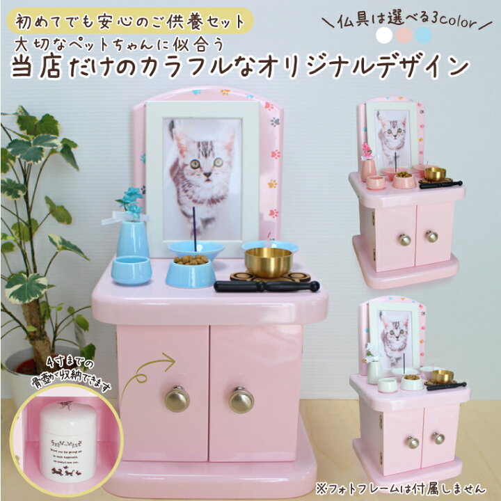 楽天市場】ペット仏壇 仏具 セット キャビネット型 犬 猫 かわいい 