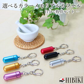 メモリアルカプセル 遺骨カプセル 分骨 自分で 粉骨セット 中サイズ キーホルダー 選べるカラー