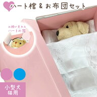 ペット棺 ＆ お見送り布団 Sサイズ セット お顔の見れる ハートの窓 ダンボール 棺 小型犬・猫用ペット仏…