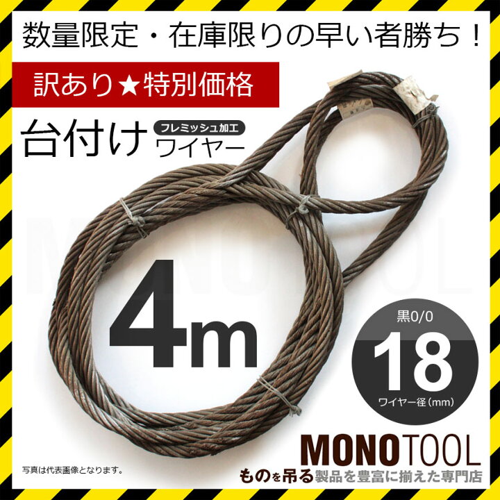 楽天市場】訳あり 台付けワイヤー(2本組) 黒 ロープ径18mm 長さ4m 