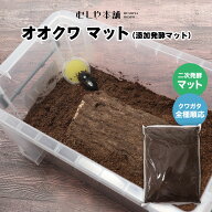むしや本舗 オオクワ マット 添加発酵マット オオクワガタ産卵 幼虫飼育 成虫飼育 クワガタマット 昆虫マ…