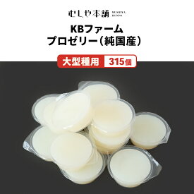 むしや本舗　食いつき抜群！【プロゼリー（ KBファーム社製）純国産 昆虫ゼリー 大型種用 60g/1カップ 315個】カブトムシ／クワガタ／ エサ／餌