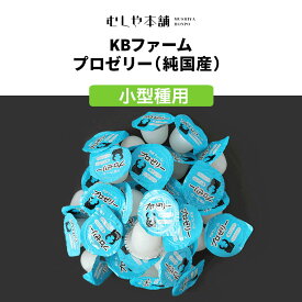むしや本舗 食いつき抜群! プロゼリー（KBファーム社製）純国産 昆虫ゼリー 小型種用 16g/1カップ ゼリー カブトムシ クワガタ 昆虫 エサ 餌 飼育 飼育用品 大容量 大型 ヘラクレスオオカブト ゾウカブト 丸底 高品質 高タンパク 無着色 無添加