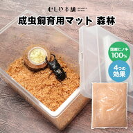 むしや本舗 「防ダニマット 森林」 成虫マット カブトムシ・クワガタ成虫飼育用床材 カブトムシマット ク…