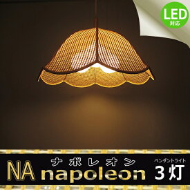 ペンダントライト ナポレオン L NA 3灯セット 長澤ライティング Nagasawa Lighting