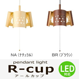 3灯 ペンダントライト 木製アールカップ [Set]モダンNA BR長澤ライティング Nagasawa Lighting