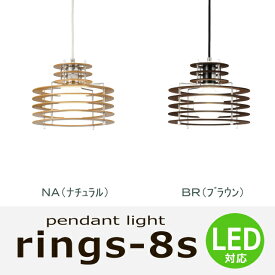 1灯 ペンダントライト 木製リングス8S [Set] 長澤ライティング Nagasawa Lighting