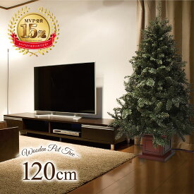 クリスマスツリー 北欧 おしゃれ ウッドベースツリー120cm オーナメント 飾り なし 木製ポットツリー ヌードツリー