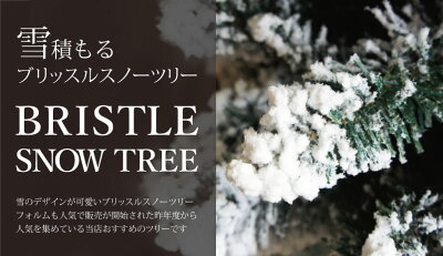 【クリスマスツリー】ブリッスルスノーツリー150cmクリスマスツリー