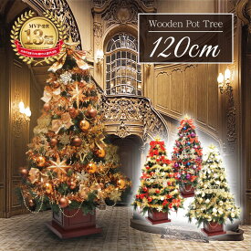 クリスマスツリー 北欧 おしゃれ ウッドベースツリーセット120cm オーナメント 飾り セット 木製ポットツリー LED