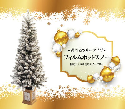クリスマスツリーフィルムポットスリムツリー150cm【高級ポットツリー】
