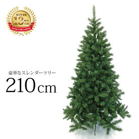 クリスマスツリー 北欧 おしゃれ スレンダーツリー210cm オーナメント 飾り なし 2m 3m 大型 業務用