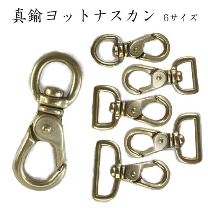 楽天市場】真鍮ヨットナスカン〈6サイズ・耐荷重180kgfの日本製〉 12mm 