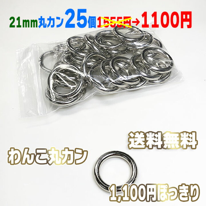 楽天市場】丸カン シルバー 選べる 7サイズ 1100円 ぽっきり わんこ 送料無料 あす楽 ネコポス速達便 9mm 12mm 15mm 18mm 21mm 24mm 30mm 金具 内径 国産 最高級品 ペット 耐荷重 mm 個 頑丈 丈夫 ハンドメイド 接続金具 : ナスカン金属雑貨にのきんショップ 楽天市場】丸カン シルバー 選べる 7サイズ 1100円 ぽっきり わんこ 送料無料 あす楽 ネコポス速達便 9mm 12mm 15mm 18mm 21mm 24mm 30mm 金具 内径 国産 最高級品 ペット 耐荷重 mm 個 頑丈 丈夫 ハンドメイド 接続金具 : ナスカン金属雑貨にのきんショップ