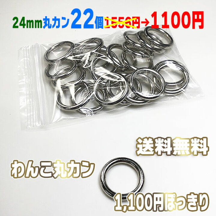 楽天市場】丸カン シルバー 選べる 7サイズ 1100円 ぽっきり わんこ 送料無料 あす楽 ネコポス速達便 9mm 12mm 15mm 18mm 21mm 24mm 30mm 金具 内径 国産 最高級品 ペット 耐荷重 mm 個 頑丈 丈夫 ハンドメイド 接続金具 : ナスカン金属雑貨にのきんショップ 楽天市場】丸カン シルバー 選べる 7サイズ 1100円 ぽっきり わんこ 送料無料 あす楽 ネコポス速達便 9mm 12mm 15mm 18mm 21mm 24mm 30mm 金具 内径 国産 最高級品 ペット 耐荷重 mm 個 頑丈 丈夫 ハンドメイド 接続金具 : ナスカン金属雑貨にのきんショップ