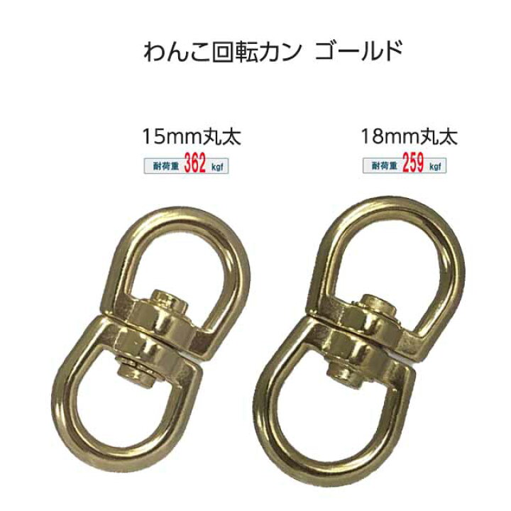 店舗 回転カン わんこ 15mm 18mm 丸 太 ゴールド メッキ 繋ぎ 絡まない 多頭数 複数 回転 キーホルダー 真鍮 ベルトフック チェーン 真鍮色 手芸 工芸 国産品 日本製 回転カン わんこ 18mmx18mm 丸 太 シルバー 線径5mm メッキ 繋ぎ 絡まない 多頭数 複数 回転 キーホルダー 真鍮 ベルトフック チェーン 手芸 工芸 国産品 日本製