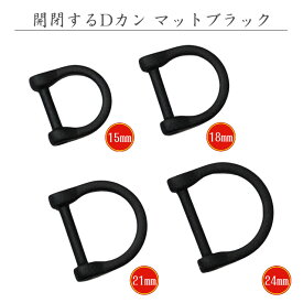 dカン ネジ式 マットブラック 4サイズ ピカ ショルダー あす楽 15mm 18mm 21mm 24mm 開閉 可能 鞄 修理 紐 上品 黒