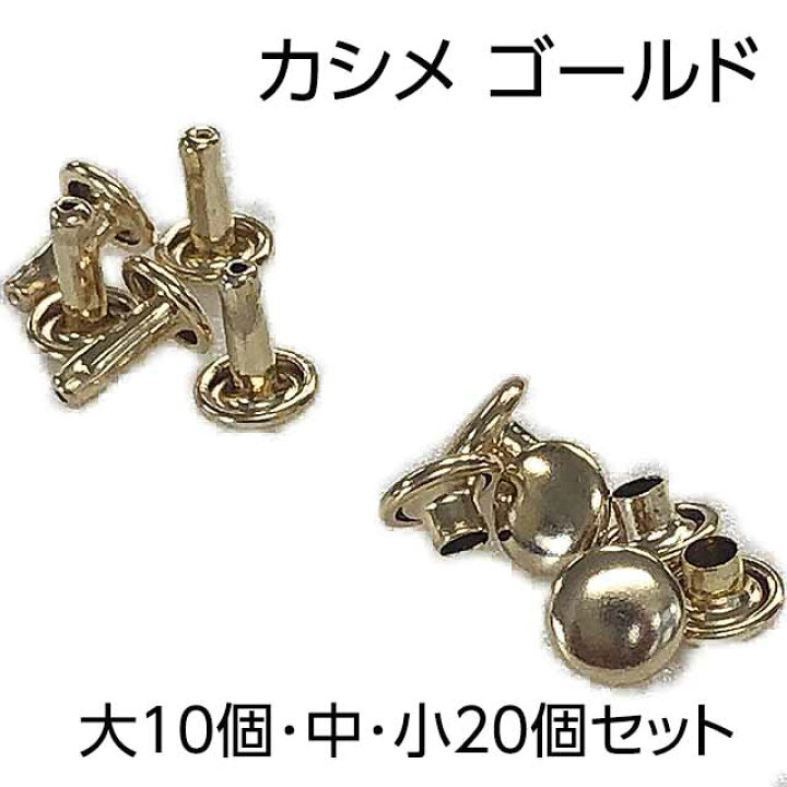 大カシメ ゴールド 大カシメ 足長10セット 中カシメ 足長20セット 小カシメ 足長20セット 小カシメ 並足20セット 4種類 嵌める 潰す かしめる 手芸 工芸 ベルト 紐 メニュー ナスカン金属雑貨にのきんショップ 大カシメ両面アンティークゴールド(ATG)1,000セット入り