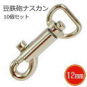 12mm 〈10個セット・販売終了品〉豆鉄砲ナスカン ミニサイズ 豆ナスカン シルバー 卸価格 日本製 国産品 安い sale セール品 ※在庫少-ご相談ください※