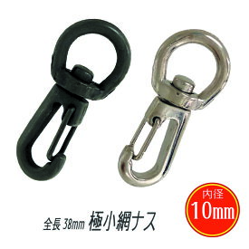 ナスカン 極小 網 ナスカン 10mm シルバー ダールブラック スナップ フック 金具 日本製 国産品 内径 耐荷重 mm 個 頑丈 丈夫 クラフト 手芸 金具 プロ リード スマホ 手作り キーホルダー バッグ 修理 紐 ストラップ 持ち手 パラコード ショルダー