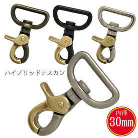 ハイブリッド 30mm 4色 レバー ナスカン 大レバー 真鍮 亜鉛 組み合わせ フック バッグ ショルダー 修理 紐 手芸 金具 日本製 国産品 アンティークシルバー アンティーク ダール ブラック シルバー AT ATS DB にのきん