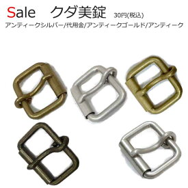 セール 激安 鉄製 クダ美錠 30円 21mmx15mm 24mmx15mm アンティークゴールド アンティークシルバー アンティーク 代用金メッキ 4サイズ 日本製