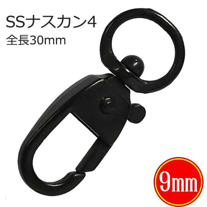 楽天市場 小さい ナスカン Ssナスカン4 30mm 6色 金具 カラビナ バッグ キーホルダー 修理 ストラップ 付け方 キーケース ショルダー 持ち手 犬 移動カン 革 革紐 ナスカン金属雑貨にのきんショップ