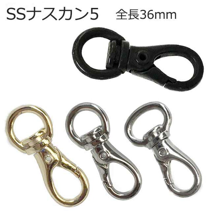 楽天市場 小さい ナスカン Ssナスカン5 10mm ゴールド シルバー ダールブラック 12mm シルバー 金具 カラビナ バッグ キーホルダー 修理 ストラップ 付け方 キーケース ショルダー 持ち手 犬 移動カン 革 革紐 ナスカン金属雑貨にのきんショップ