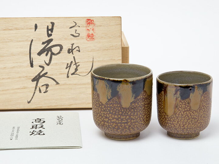 楽天市場】筑前茶陶 高取焼 十三代窯元 高取八仙作 夫婦湯呑 お茶の 