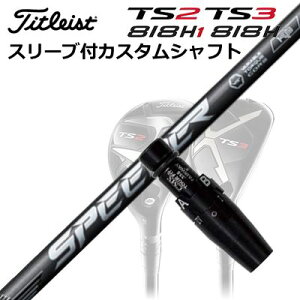 タイトリストGT/ TSR/TSi/TS/818H ユーティリティ用スリーブ付カスタムシャフトフジクラ スピーダー エヌエックス ハイブリッドCustom Shaft with Sleeve for Titleist Utility Metal FUJIKURA SPEEDER NX HB