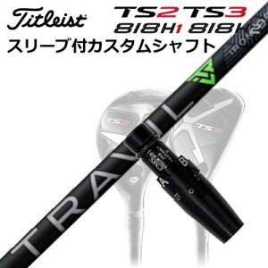 タイトリストGT/ TSR/TSi/TS/818H ユーティリティ用スリーブ付カスタムシャフトフジクラ トラヴィル アイアンCustom Shaft with Sleeve for Titleist Utility Metal FUJIKURA TRAVIL IRON