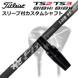 タイトリスト TSR/TSi/TS/818H ユーティリティ用スリーブ付カスタムシャフトファイアーエクスプレス I-HB 95Custom Shaft with Sleeve for Titleist TSR/TSi/TS/818H UT Fire Express I-HB 95