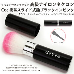 Cocタクロンメイクブラシ◇スライド式艶ブラックインピンクチークブラシ単品化粧筆