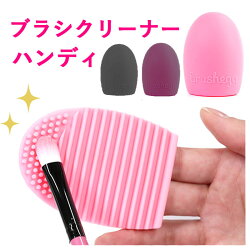 メイクブラシクリーナー(ハンディ)クリーニング洗浄ハンディタイプたまご型ピンク(入荷)【ネコポス可】